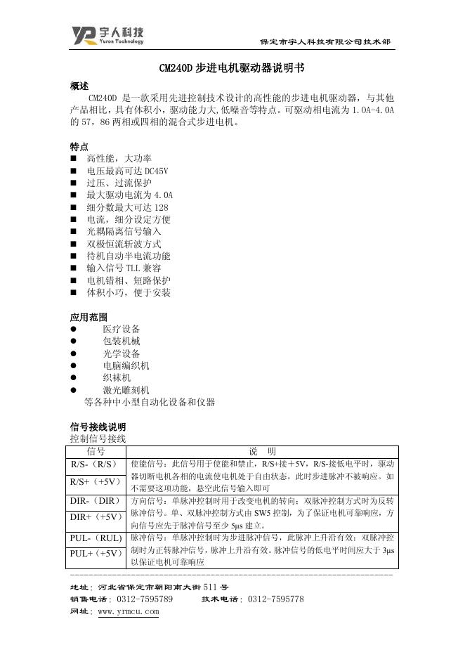 宇人科技有限公司 CM240D 步进电机驱动器 说明书