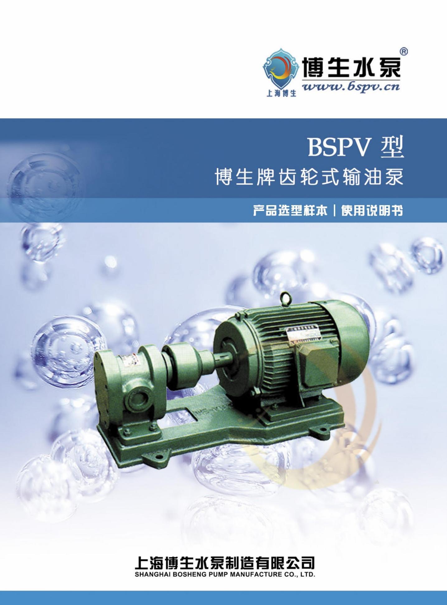 博生 BSPV型 齿轮式输油泵 使用说明书