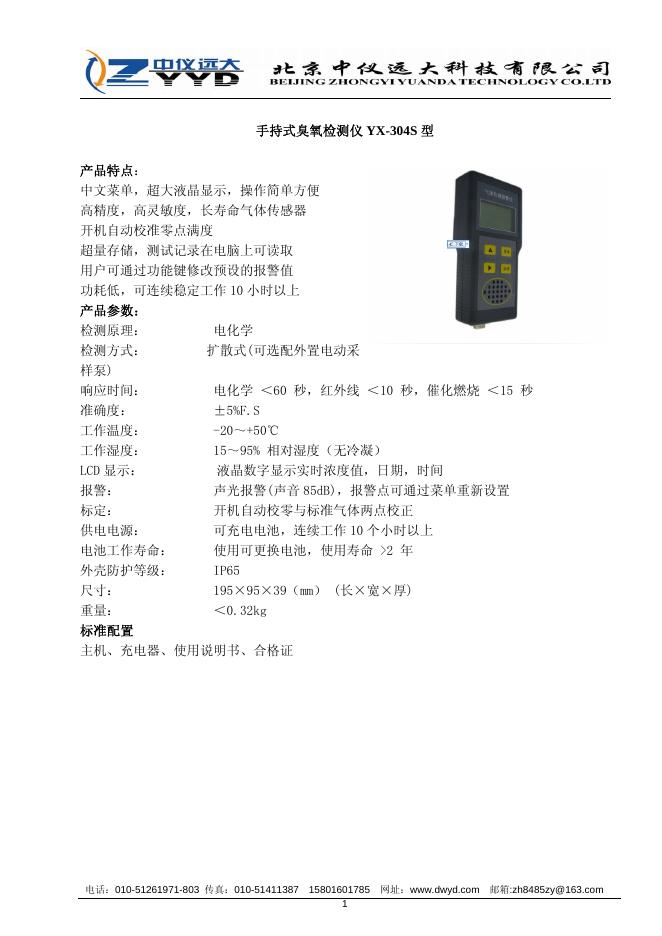 中仪远大 手持式臭氧检测仪 YX-304S 型 说明书