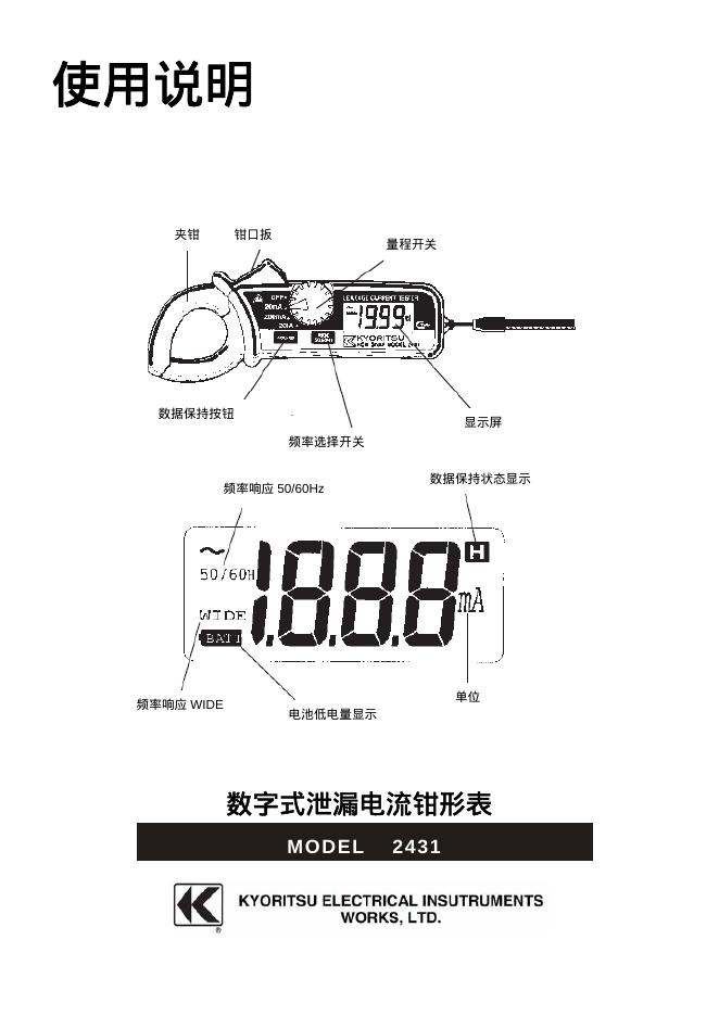 数字式泄漏电流钳形表 2431 使用说明