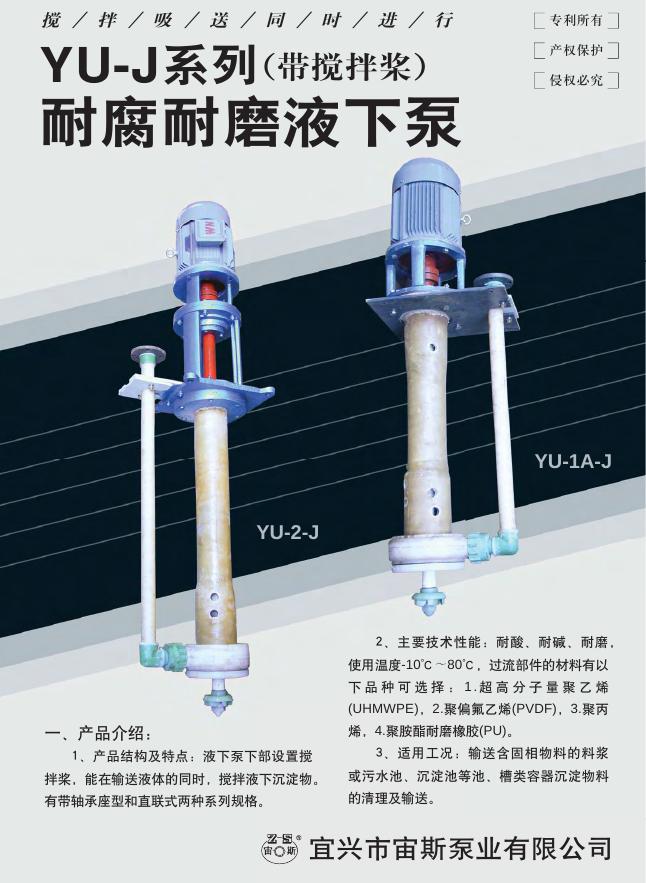 宙斯泵业 YU-J系列(带搅拌桨) 耐腐耐磨液下泵 说明书
