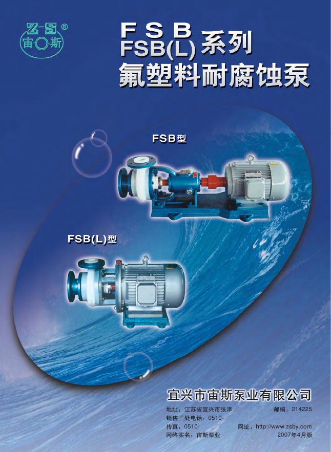 宙斯泵业 FSB(L)系列 氟塑料耐腐蚀泵 说明书