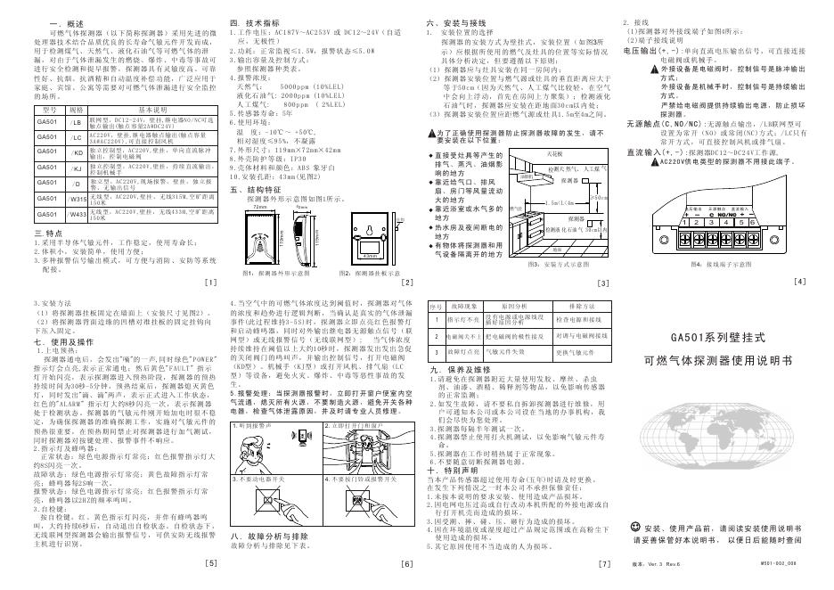 GA501系列壁挂式可燃气体探测器 说明书