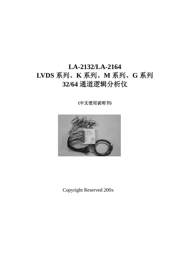LA-2132/LA-2164 LVDS系列、K系列、M系列、G系列32/64 通道逻辑分析仪 使用说明书