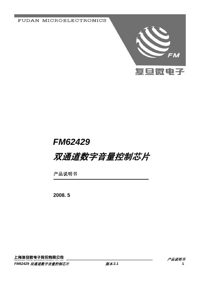 复旦微电子 FM62429双通道数字音量控制芯片 说明书