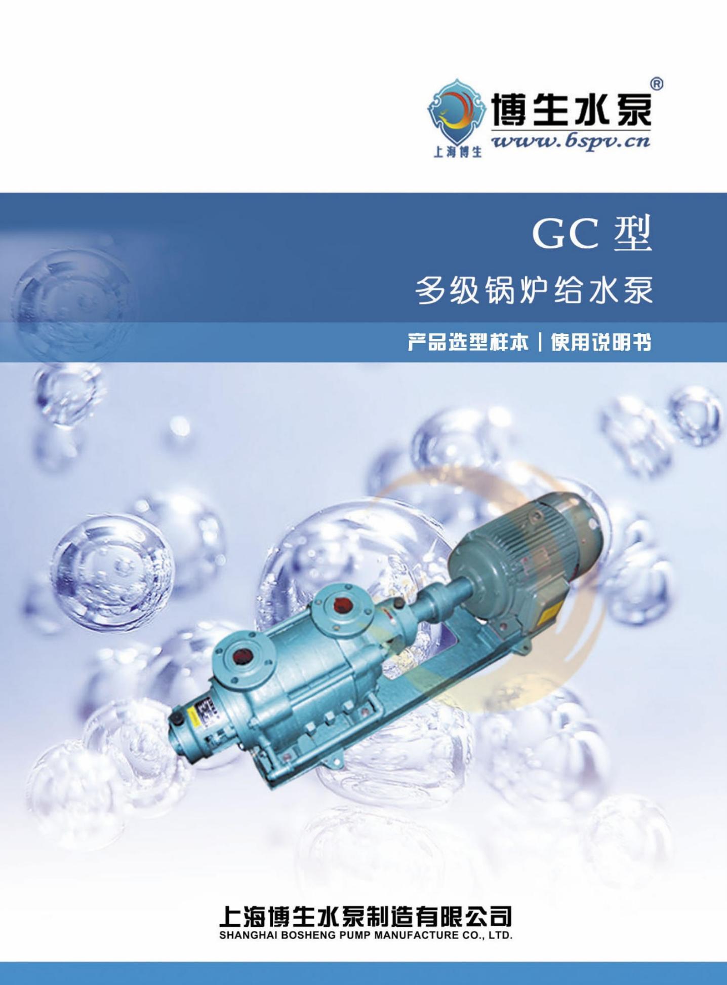 博生水泵 GC型多级锅炉给水泵 说明书