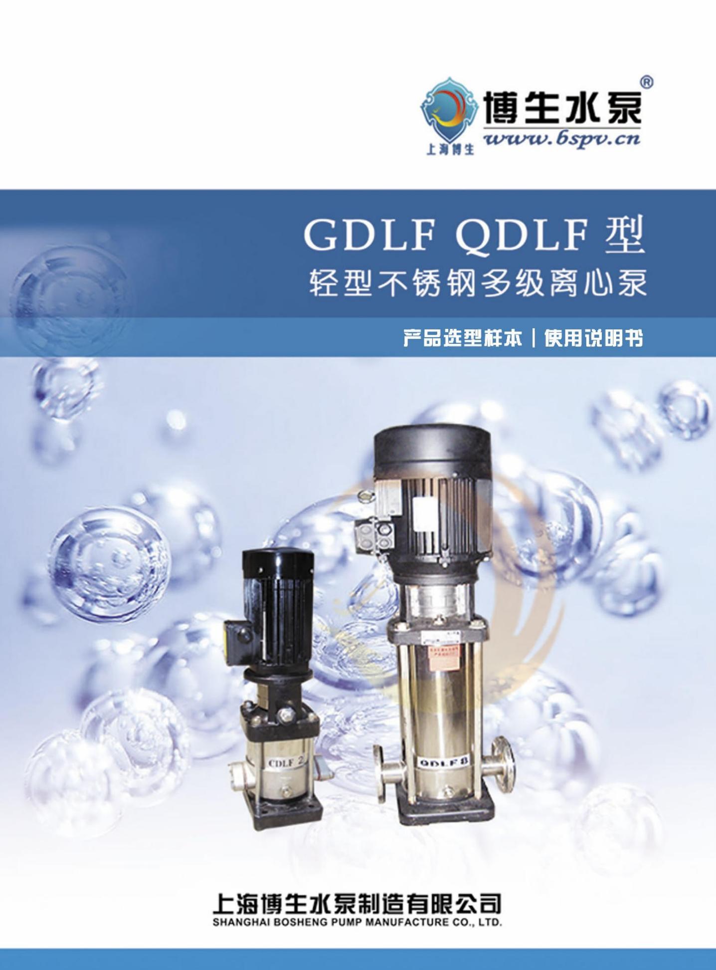 博生水泵 GDLF QDLF轻型不锈钢多级离心泵 说明书