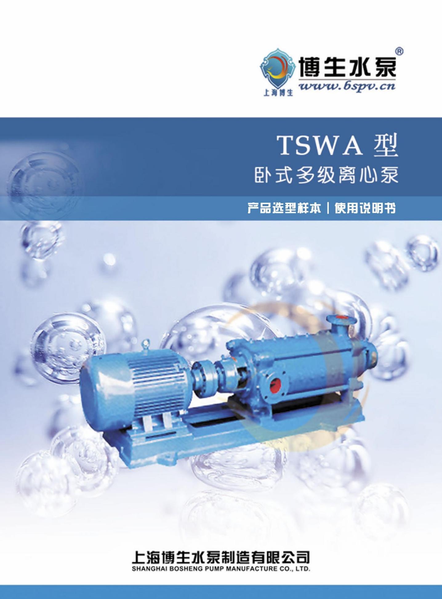 博生水泵 TSWA型卧式多级离心泵 说明书