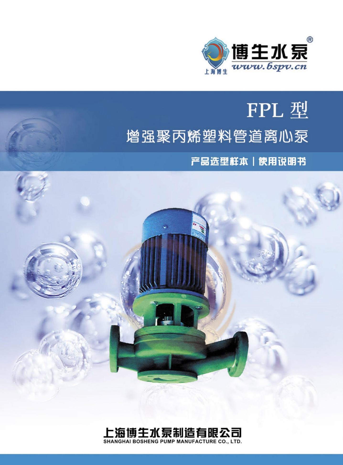 博生水泵 FPL型增强聚丙烯耐腐管道泵 说明书