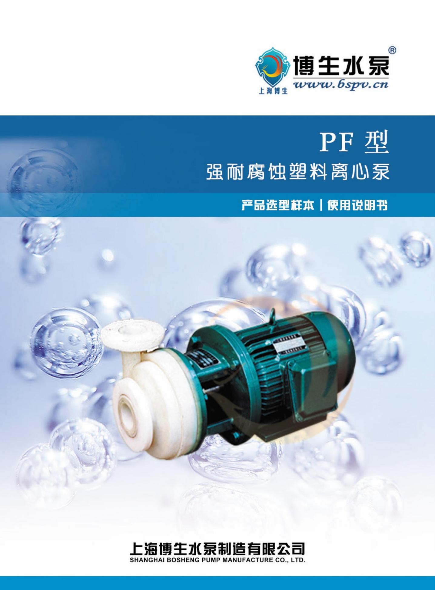 博生水泵 PF型强耐腐蚀塑料离心泵 说明书