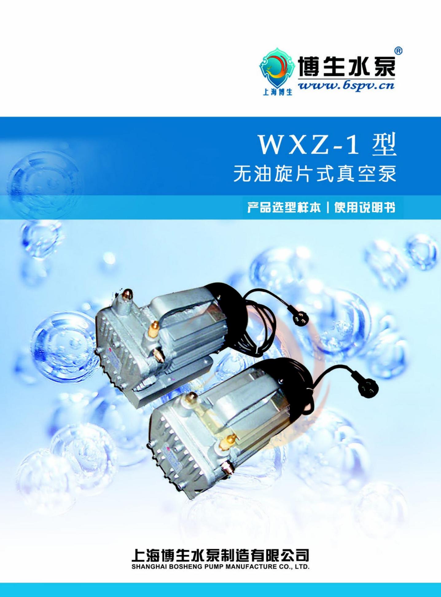 博生水泵 WXZ-1型无油旋片式真空泵 说明书
