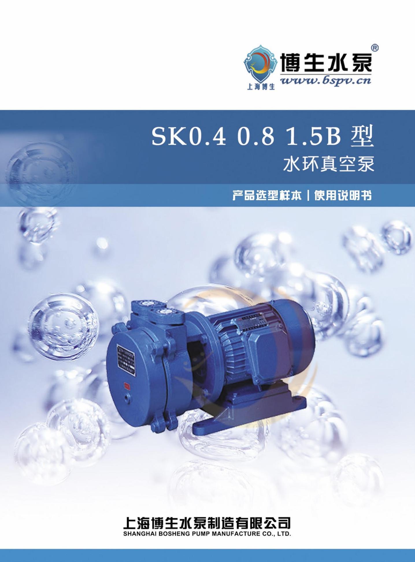 博生水泵 SK型直联水环真空泵 说明书