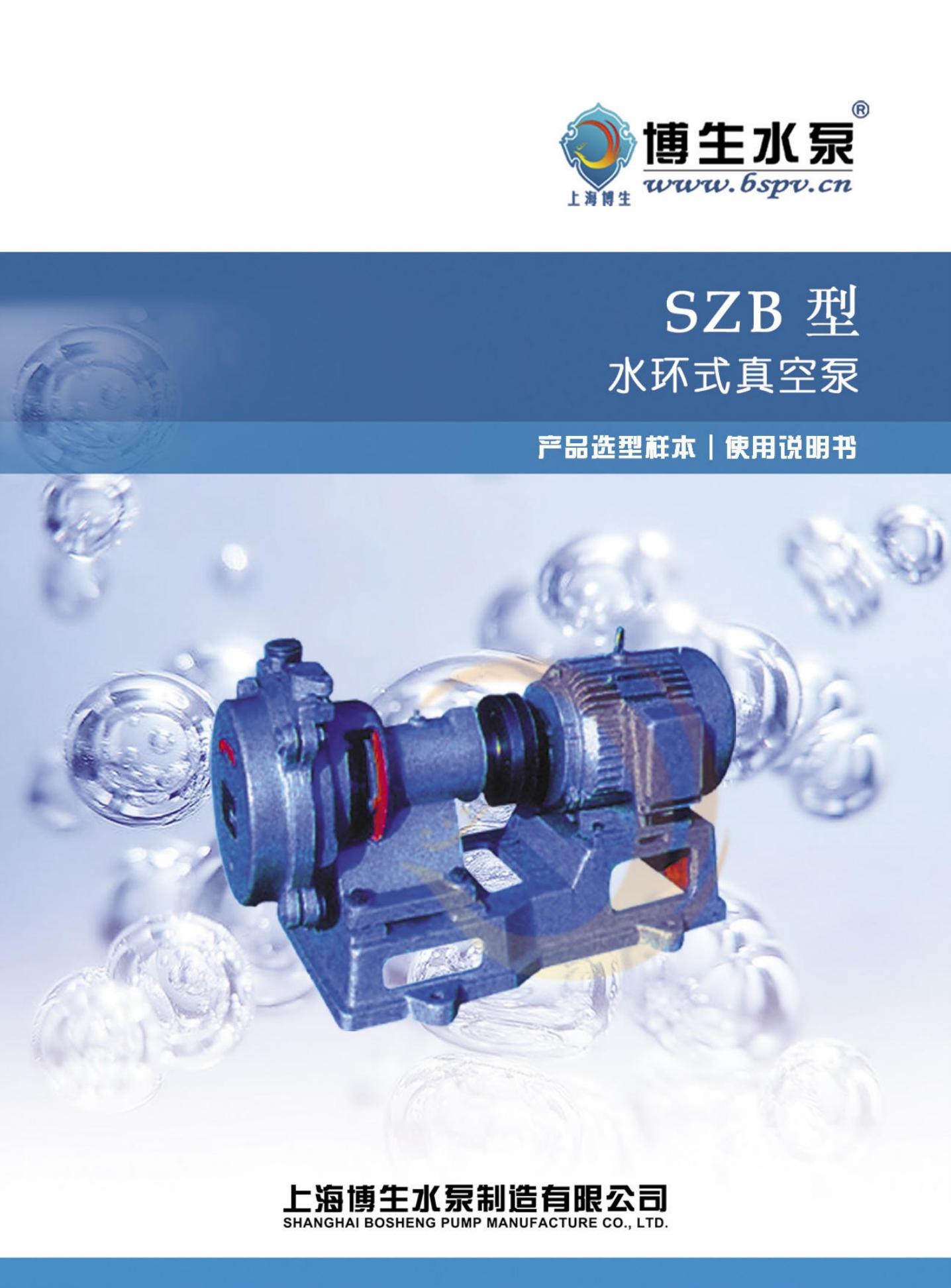 博生水泵 SZB系列水环直空泵 说明书