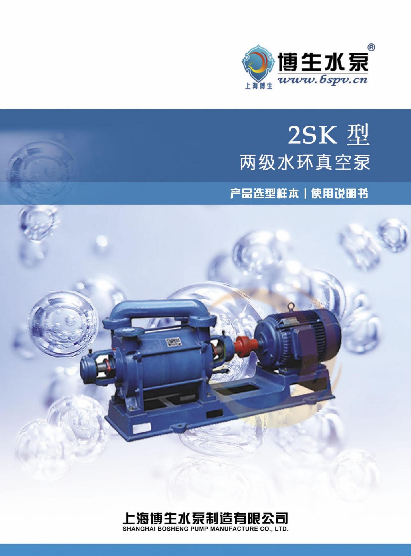 博生水泵 2SK型系列双级水环真空泵 说明书