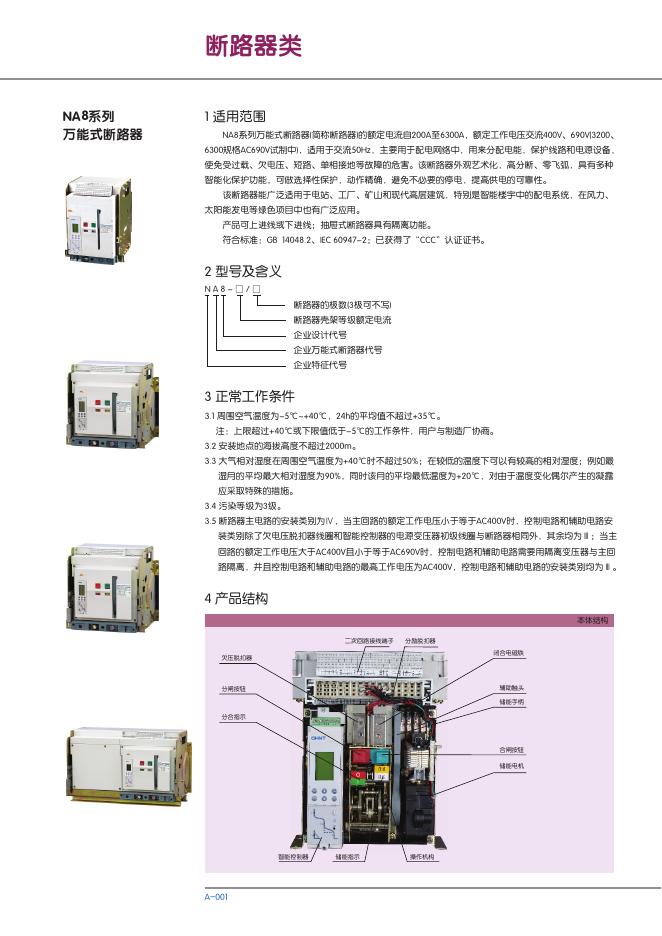 NA8系列万能式断路 说明书