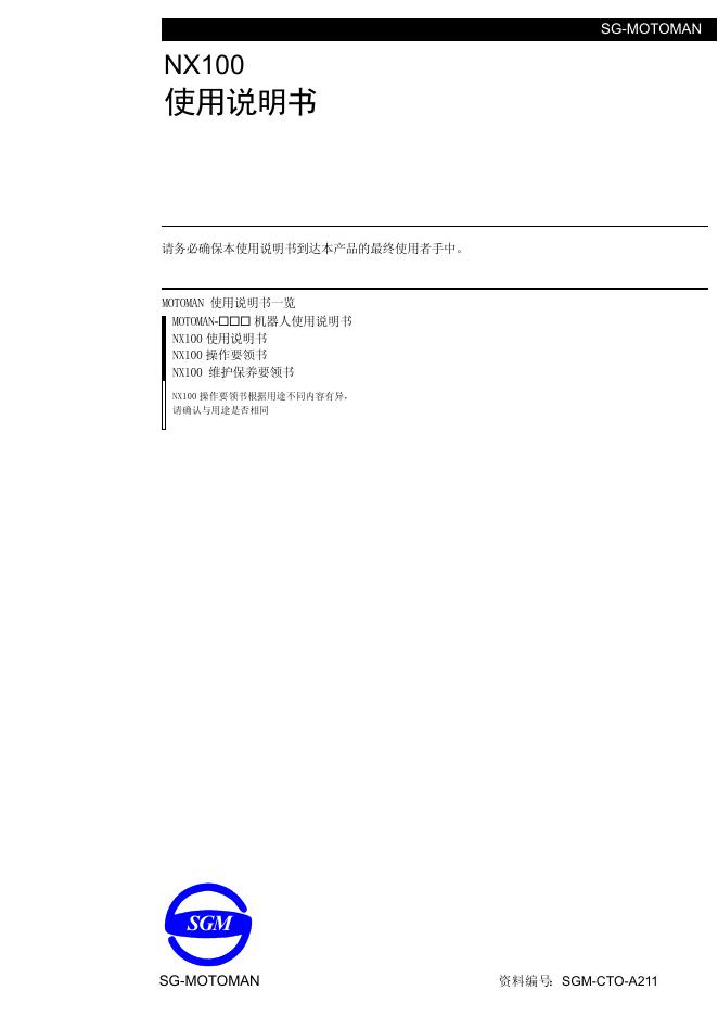 SGM NX100 使用说明书