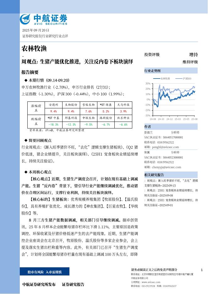 中航证券：农林牧渔周观点：生猪产能优化推进，关注反内卷下板块演绎海报