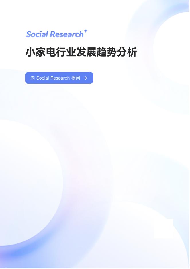 数说指数：2025年小家电行业发展趋势深度分析报告海报