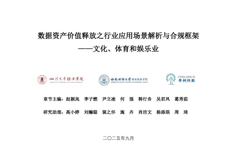 枣树找数网：2025年数据资产价值释放之行业应用场景解析与合规框架——文化、体育和娱乐业海报