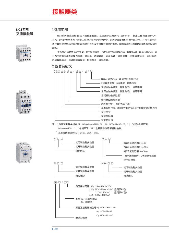 NC8系列交流接触器 说明书