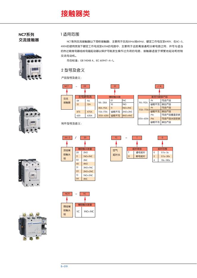 NC7系列 交流接触器 说明书