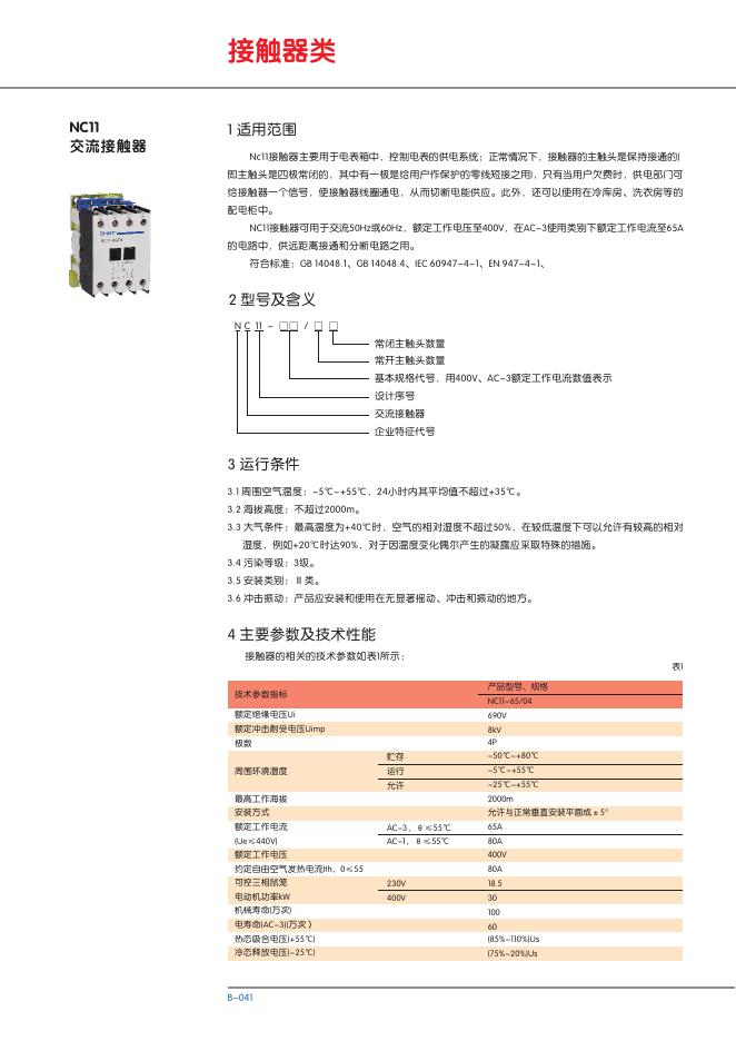 NC11 交流接触器 说明书