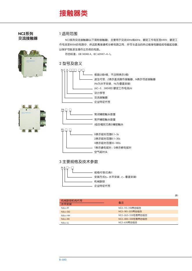 NC2系列交流接触器 说明书