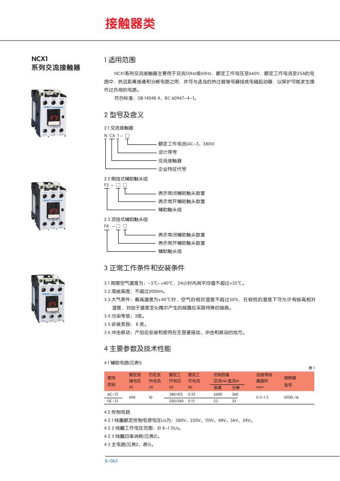 NCX1系列交流接触器 说明书