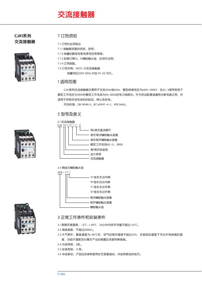 CJX1系列交流接触器 说明书