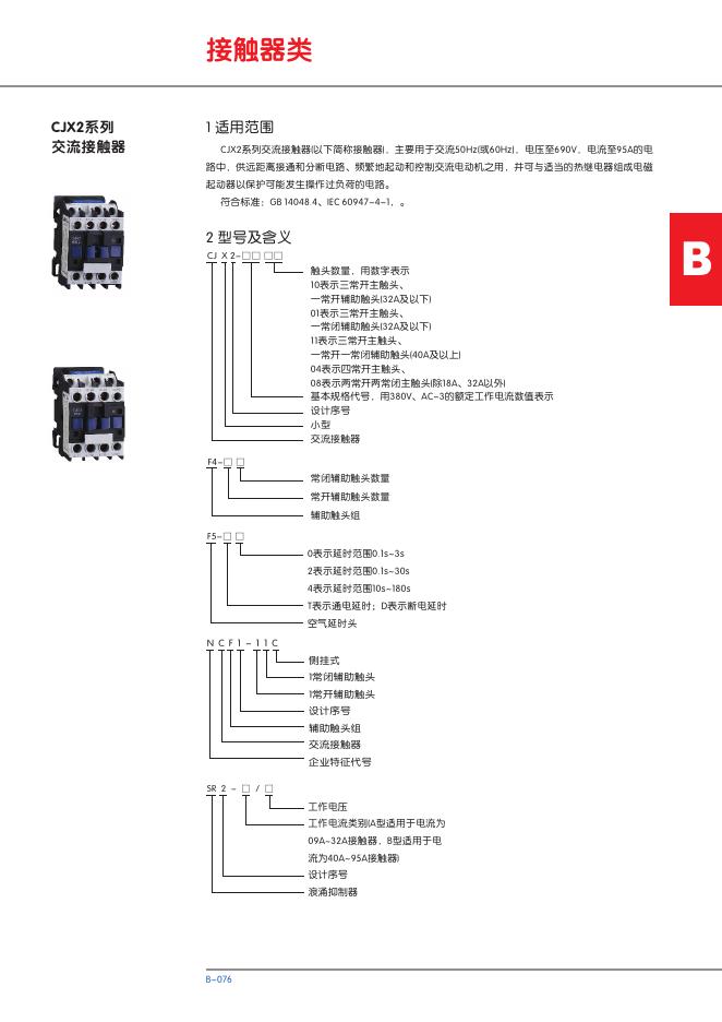 CJX2系列交流接触器 说明书