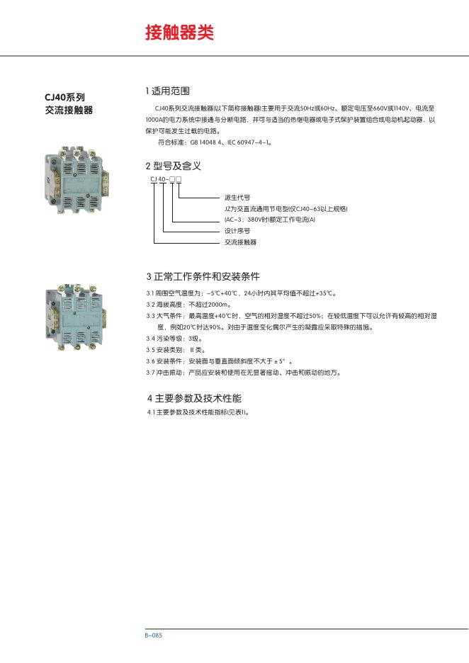 CJ40系列交流接触器 说明书