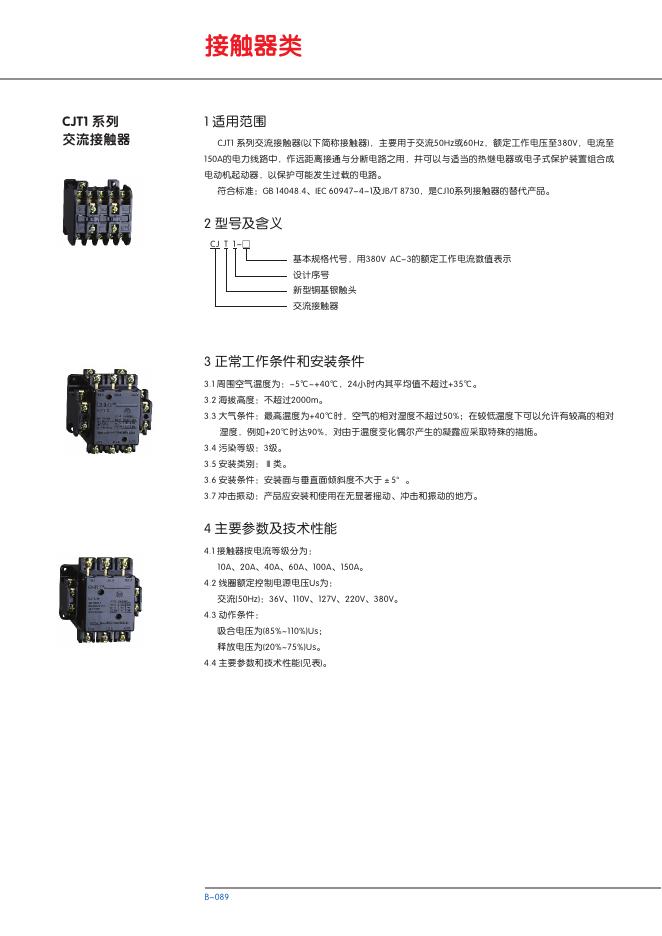 CJT1 系列交流接触器 说明书