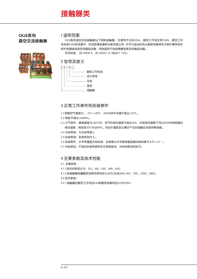 CKJ5系列真空交流接触器 说明书