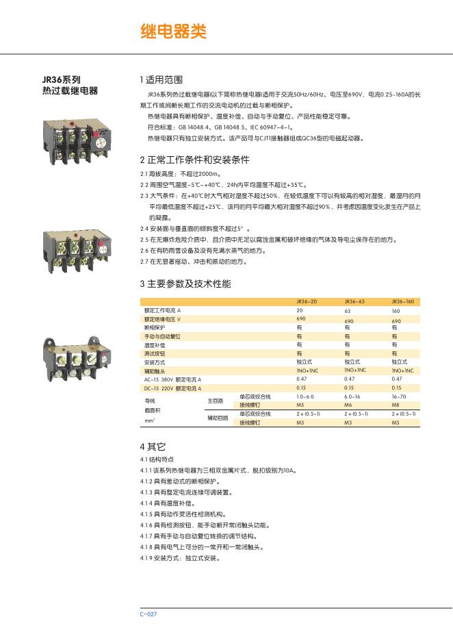JR36系列热过载继电器 说明书