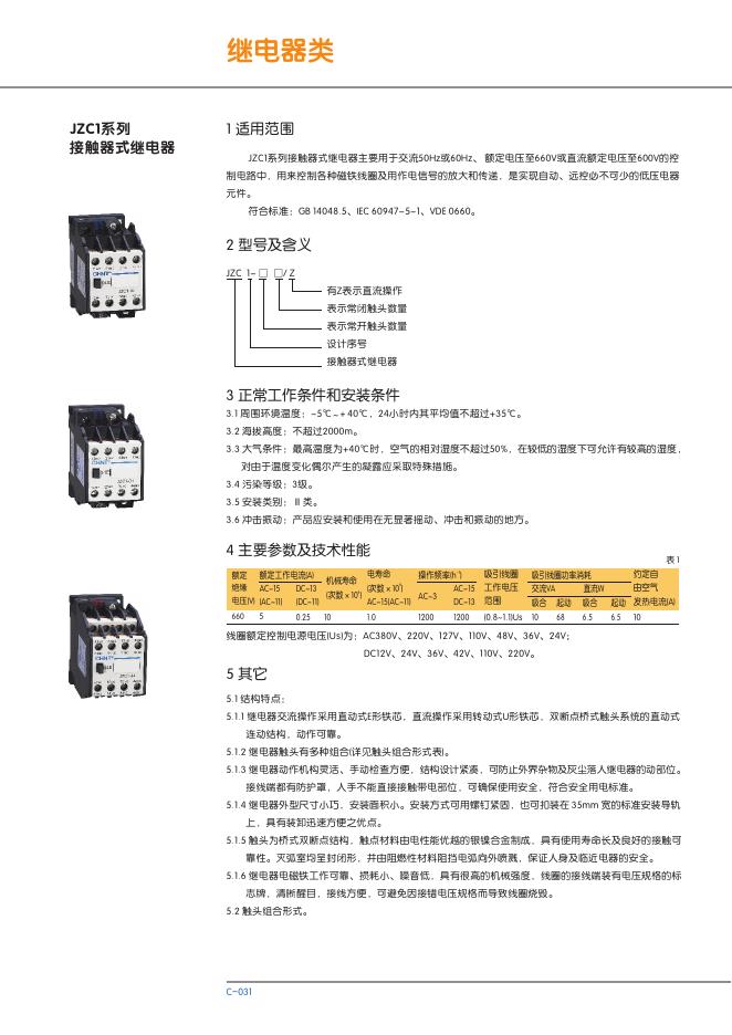 JZC1系列接触器式继电器 说明书