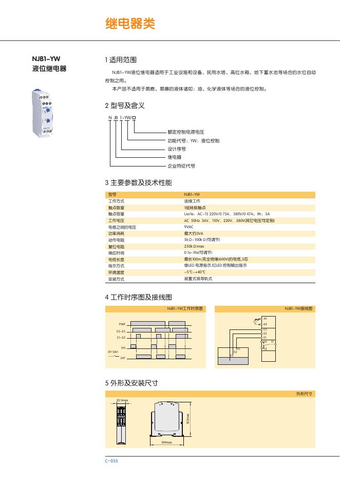 NJB1-YW液位继电器 说明书