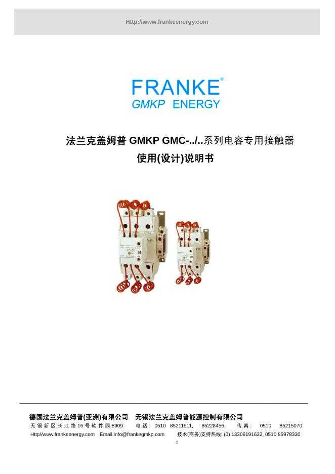法兰克盖姆普 GMKP GMC-../..系列电容专用接触器 使用(设计)说明书