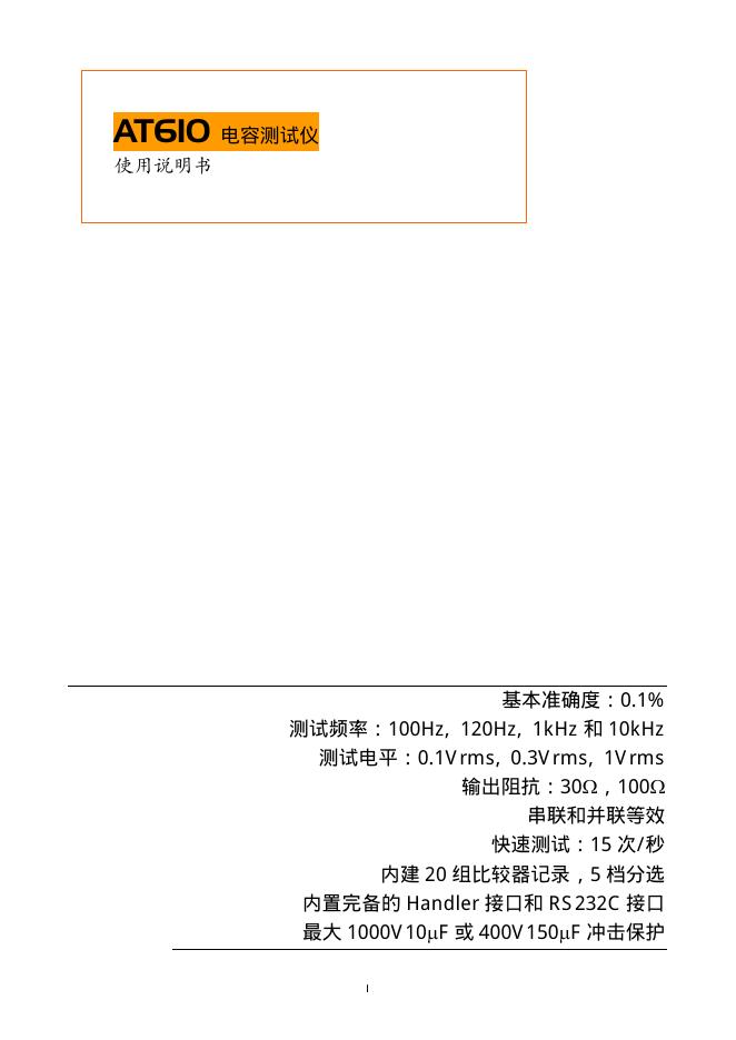 AT610电容测试仪 使用说明书