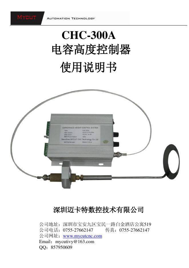 深圳迈卡特数控技术有限公司 CHC-300A 电容高度控制器 使用说明书