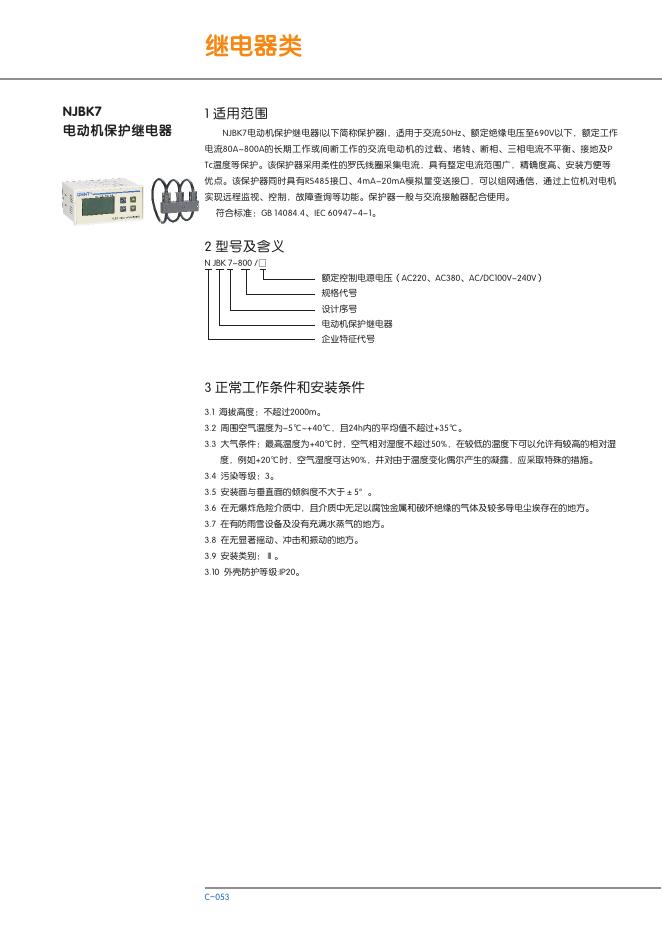 NJBK7电动机保护继电器 说明书