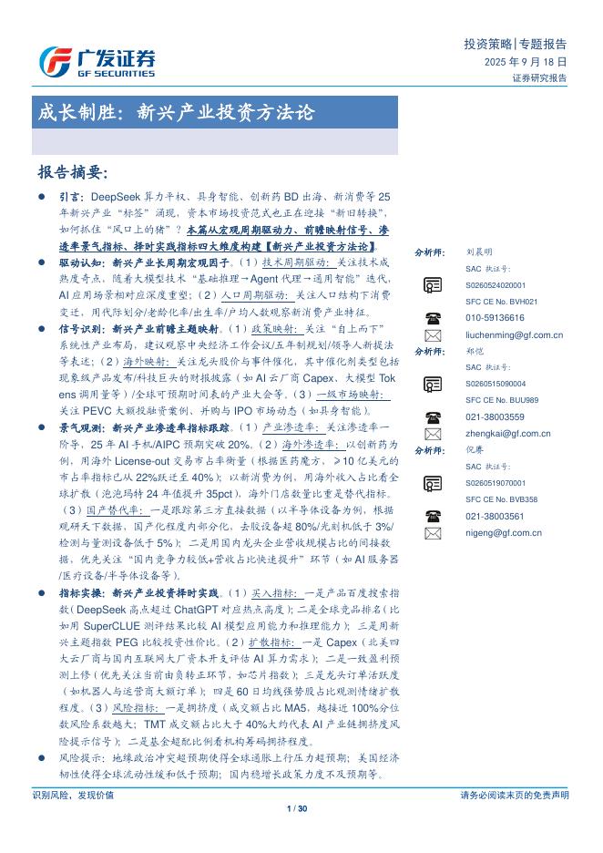 广发证券：成长制胜：新兴产业投资方法论海报