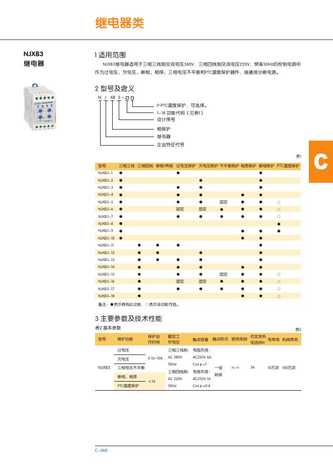 NJXB3继电器 说明书