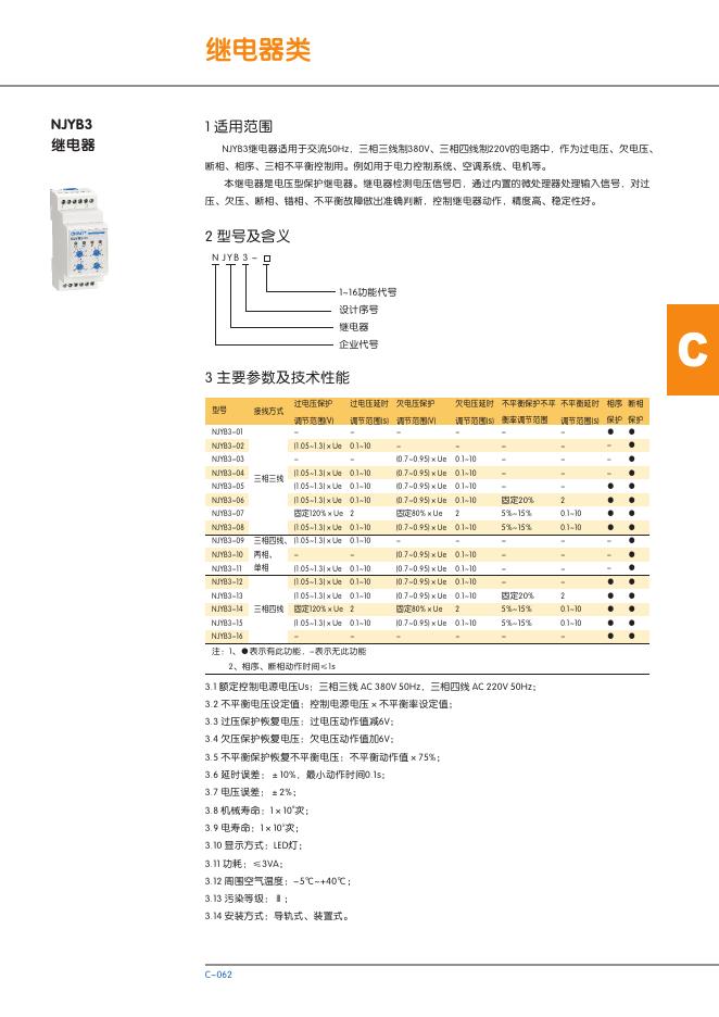 NJYB3继电器 说明书