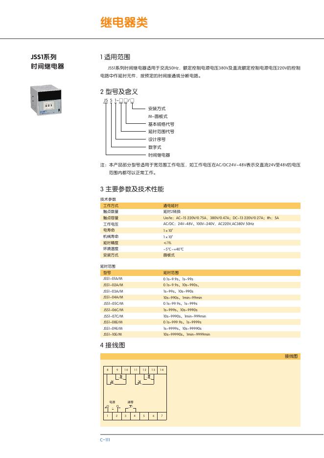 JSS1系列 时间继电器 说明书