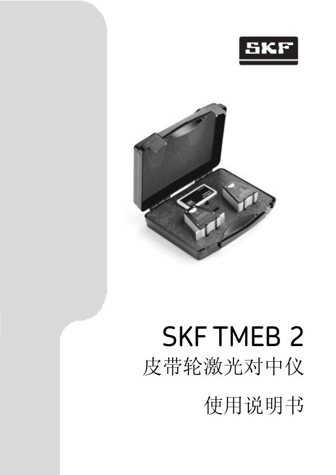 SKF TMEB 2 皮带轮激光对中仪 使用说明书