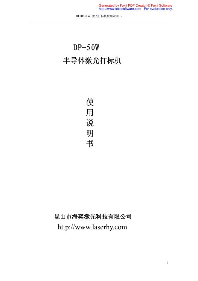 昆山市海奕激光科技有限公司 DP-50W 半导体激光打标机 使用说明书