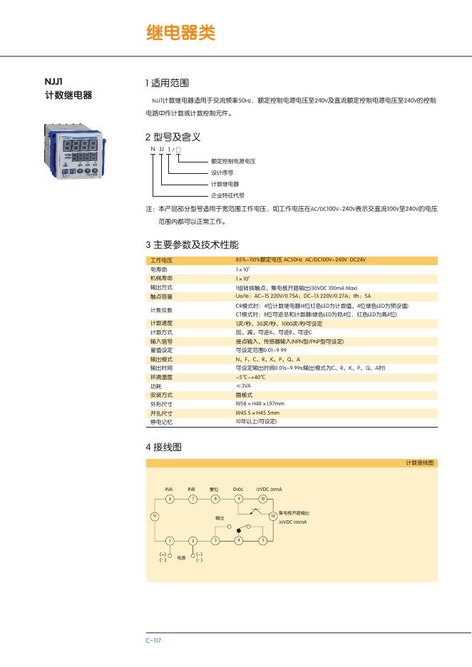 NJJ1 计数继电器 说明书