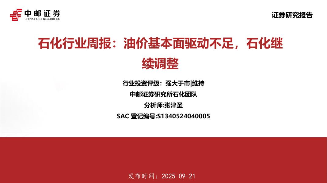 中邮证券：石化行业周报：油价基本面驱动不足，石化继续调整海报