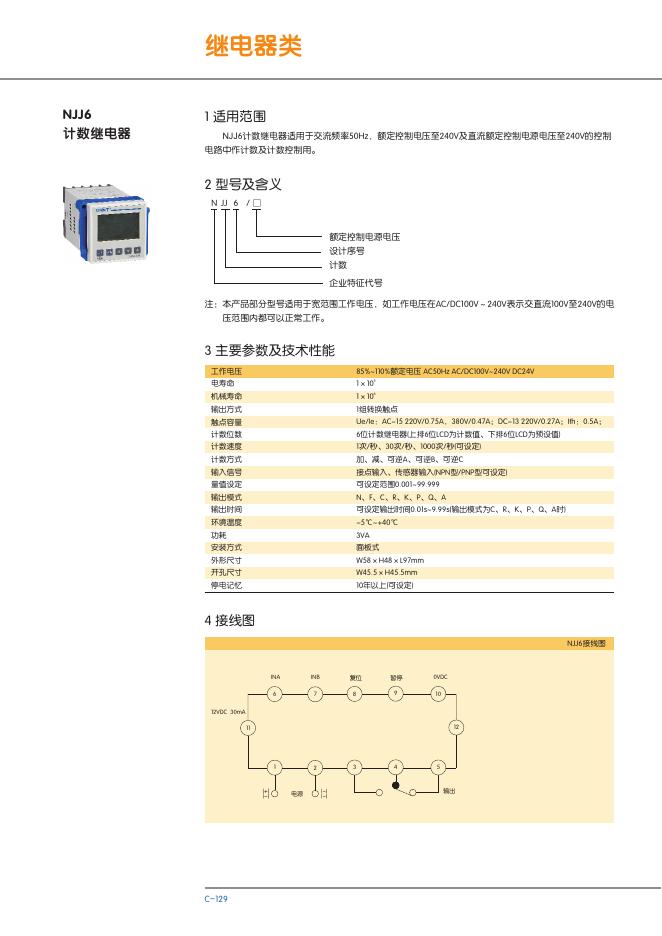 NJJ6 计数继电器 说明书
