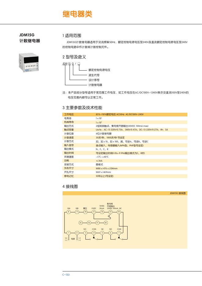 JDM15G 计数继电器 说明书